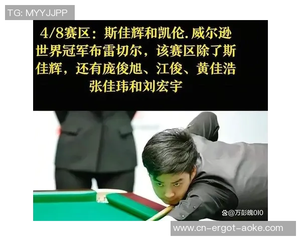 斯诺克国际大奖赛门票悬念：火箭陪练逆袭晋级，我国新星无缘